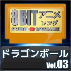 ドラゴンボール8bit vol.03