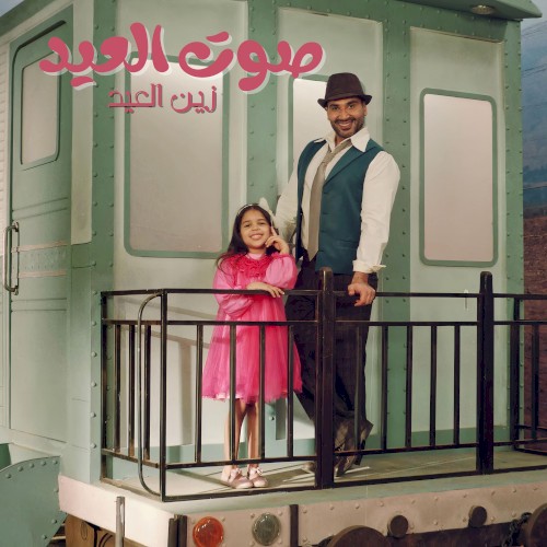 صوت العيد - زين العيد