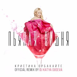 Пьяная вишня (DJ Katya Guseva remix)
