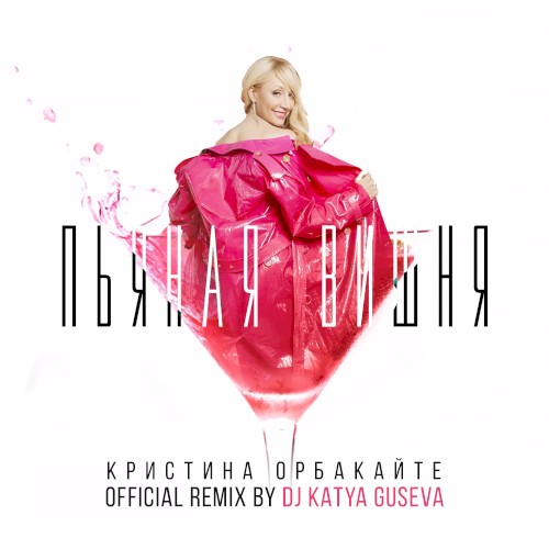 Пьяная вишня (DJ Katya Guseva remix)