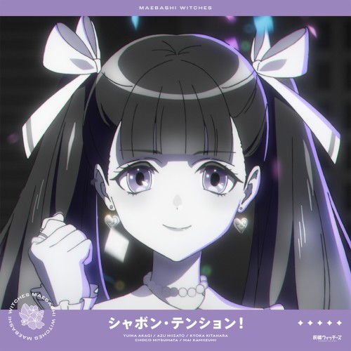 シャボン・テンション!