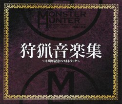 モンスターハンター 狩猟音楽集 ～3周年記念ベストトラック～