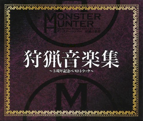 モンスターハンター 狩猟音楽集 ～3周年記念ベストトラック～