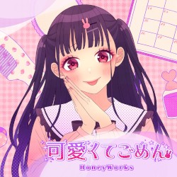 可愛くてごめん