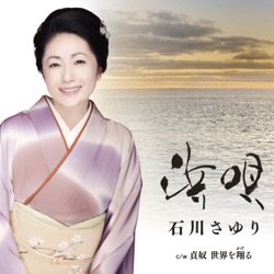 浜唄