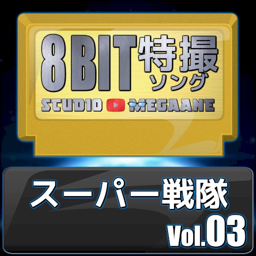 スーパー戦隊8bit vol.03