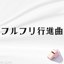 フルフリ行進曲