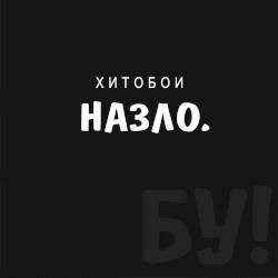 Назло. Бу!