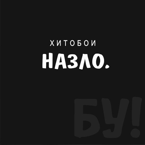 Назло. Бу!