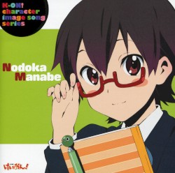 「けいおん!」イメージソング 真鍋和