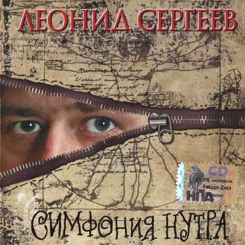 Симфония нутра