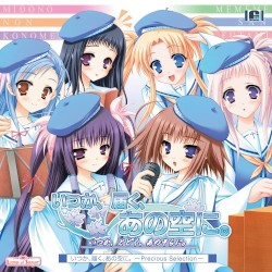 いつか、届く、あの空に。 ～Precious Selection～