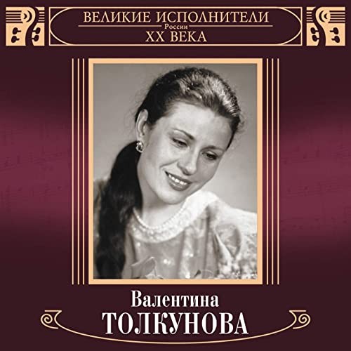 Великие исполнители XX века