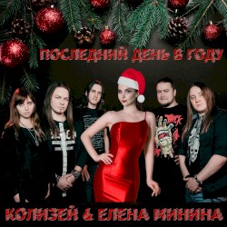 Последний день в году