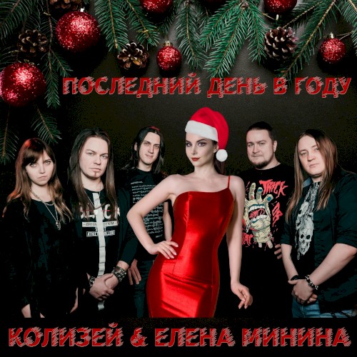 Последний день в году