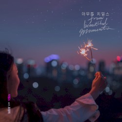 아무튼 치얼스