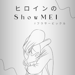 ヒロインのShowMEI