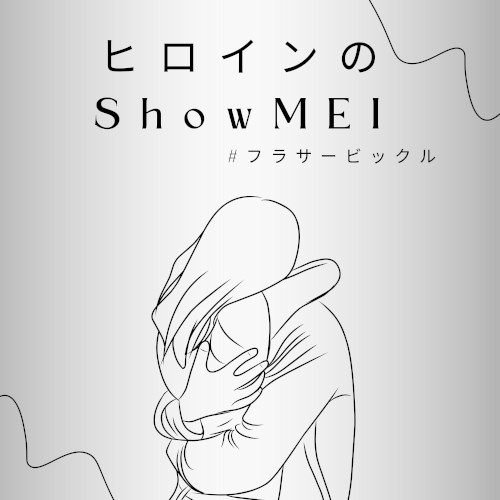 ヒロインのShowMEI