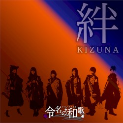 絆