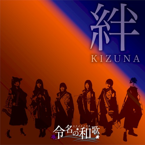 絆