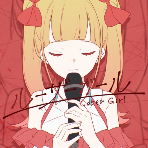 ルーザーガール