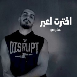 اخترت اعبر