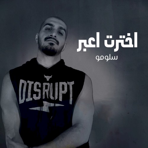 اخترت اعبر