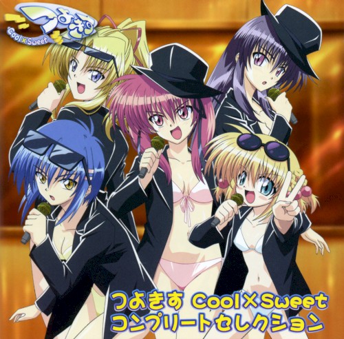 つよきす Cool×Sweet コンプリートセレクション