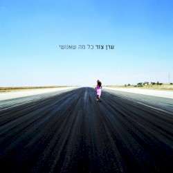 כל מה שאנושי