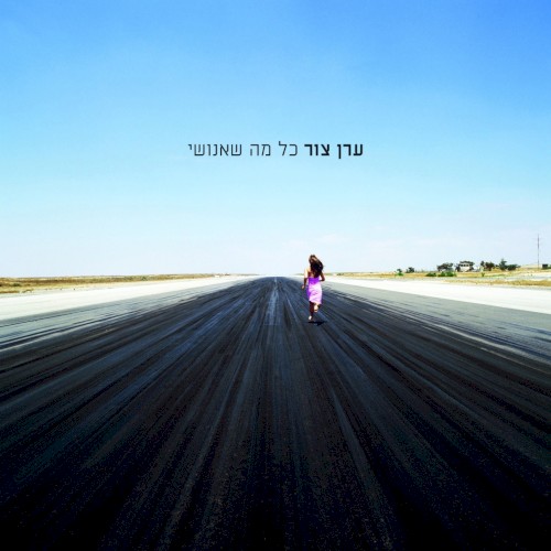 כל מה שאנושי