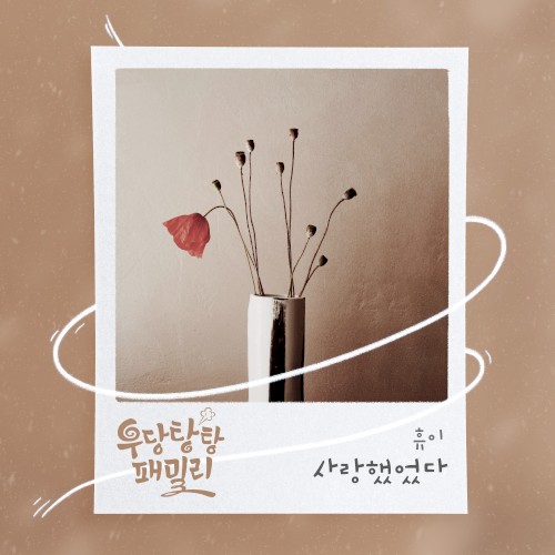 우당탕탕 패밀리 OST Part.25