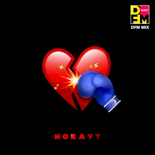 Нокаут (DFM mix)