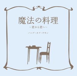 魔法の料理 〜君から君へ〜