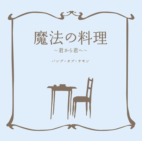 魔法の料理 〜君から君へ〜