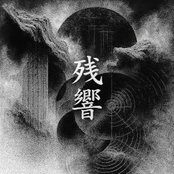 残響