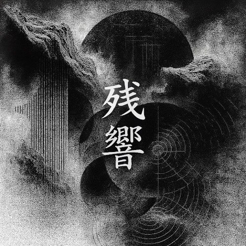 残響