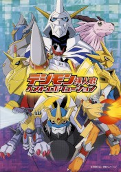 デジモン挿入歌ベストエボリューション