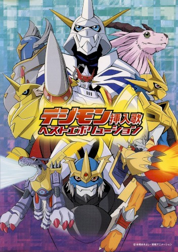 デジモン挿入歌ベストエボリューション