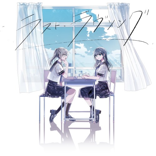 ラスト・ラヴソング