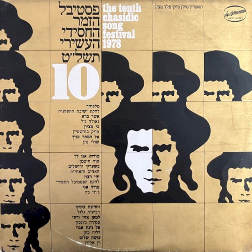 פסטיבל הזמר החסידי העשירי תשל״ט