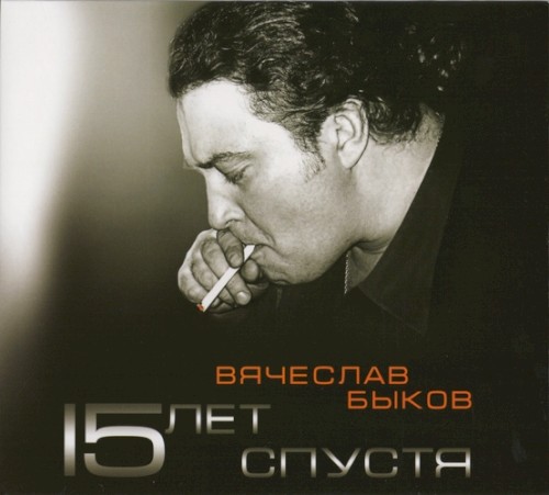 15 лет спустя