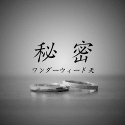 秘密