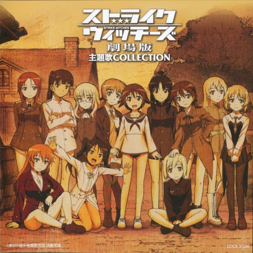 ストライクウィッチーズ劇場版 主題歌COLLECTION