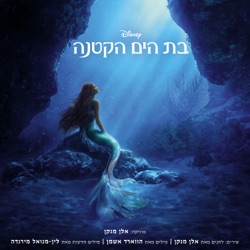 בת הים הקטנה