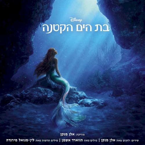 בת הים הקטנה