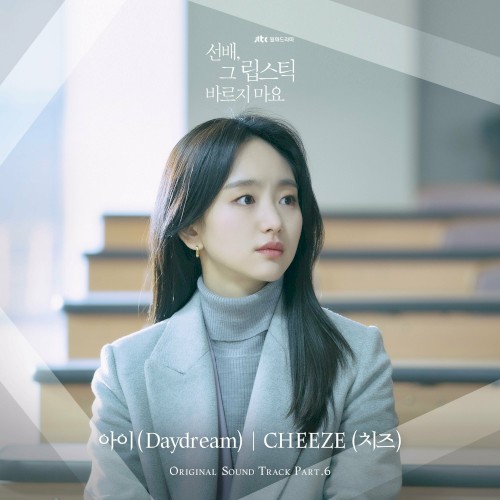 선배, 그 립스틱 바르지 마요 OST Part.6