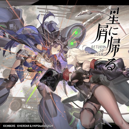 归于星尘 Return to Eden