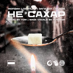 Не сахар