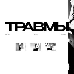 травмы