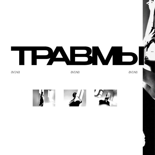 травмы
